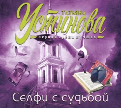 Селфи с судьбой, Татьяна Устинова