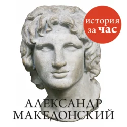 Александр Македонский 