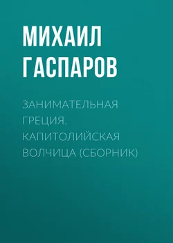 Занимательная Греция. Капитолийская волчица (сборник), Михаил Гаспаров