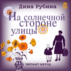 На солнечной стороне улицы, Дина Рубина