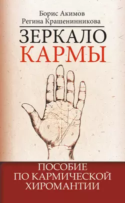 Зеркало кармы. Пособие по кармической хиромантии, Борис Акимов