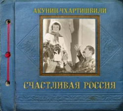 Счастливая Россия, Борис Акунин