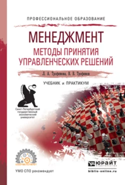 Менеджмент. Методы принятия управленческих решений. Учебник и практикум для СПО, Валерий Трофимов