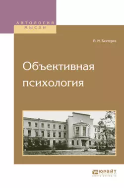 Объективная психология, Владимир Бехтерев