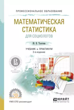 Математическая статистика для социологов 2-е изд.  испр. и доп. Учебник и практикум для СПО Юлиана Толстова