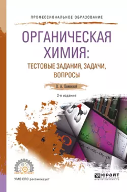 Органическая химия : тестовые задания, задачи, вопросы 2-е изд., испр. и доп. Учебное пособие для СПО, Владимир Каминский