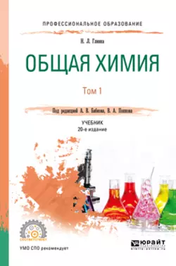 Общая химия в 2 т. Том 1 20-е изд., пер. и доп. Учебник для СПО, Александр Бабков