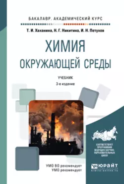 Химия окружающей среды 3-е изд., пер. и доп. Учебник для академического бакалавриата, Татьяна Хаханина