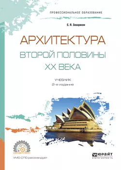 Архитектура второй половины XX века 2-е изд., испр. и доп. Учебник для СПО, Светозар Заварихин