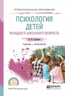 Психология детей младшего школьного возраста. Учебник и практикум для СПО, Ирина Кулагина