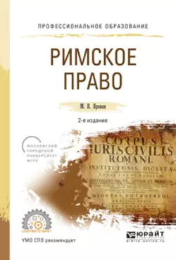 Римское право 2-е изд., испр. и доп. Учебное пособие для СПО, Марина Яровая