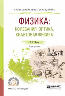 Физика: колебания, оптика, квантовая физика 2-е изд., испр. и доп. Учебное пособие для СПО, Юрат Мусин