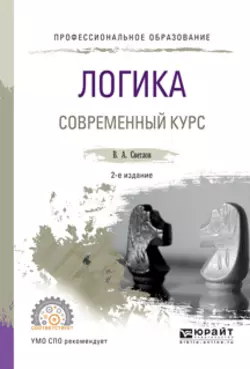 Логика. Современный курс 2-е изд., испр. и доп. Учебное пособие для СПО, Виктор Светлов