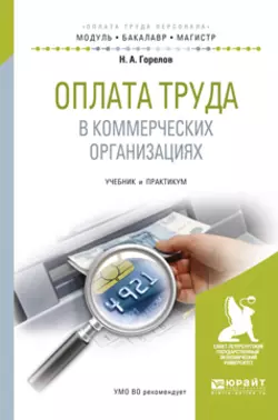 Оплата труда в коммерческих организациях. Учебник и практикум для бакалавриата и магистратуры, Николай Горелов