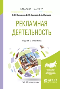 Рекламная деятельность. Учебник и практикум для бакалавриата и магистратуры, Ольга Жильцова