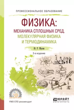 Физика: механика сплошных сред, молекулярная физика и термодинамика 2-е изд., испр. и доп. Учебное пособие для СПО, Юрат Мусин