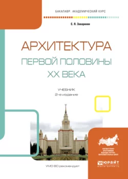 Архитектура первой половины XX века 2-е изд., испр. и доп. Учебник для академического бакалавриата, Светозар Заварихин