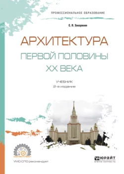 Архитектура первой половины XX века 2-е изд., испр. и доп. Учебник для СПО, Светозар Заварихин