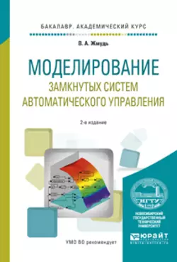 Моделирование замкнутых систем автоматического управления 2-е изд.  испр. и доп. Учебное пособие для академического бакалавриата Вадим Жмудь