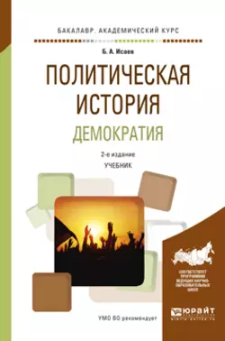 Политическая история. Демократия 2-е изд.  испр. и доп. Учебник для академического бакалавриата Борис Исаев