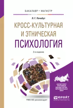 Кросс-культурная и этническая психология 2-е изд., испр. и доп. Учебное пособие для бакалавриата и магистратуры, Людмила Почебут