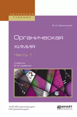 Органическая химия в 2 ч. Часть 1 2-е изд., испр. и доп. Учебник для академического бакалавриата, Владимир Каминский