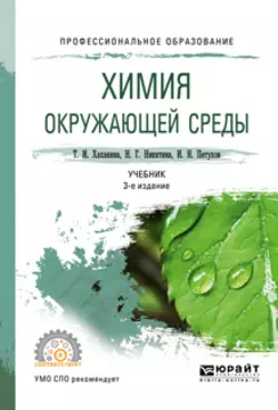 Химия окружающей среды 3-е изд., пер. и доп. Учебник для СПО, Татьяна Хаханина