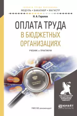 Оплата труда в бюджетных организациях. Учебник и практикум для бакалавриата и магистратуры Николай Горелов