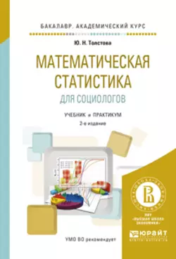 Математическая статистика для социологов 2-е изд.  испр. и доп. Учебник и практикум для академического бакалавриата Юлиана Толстова