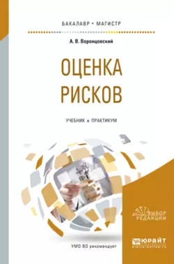 Оценка рисков. Учебник и практикум для бакалавриата и магистратуры, Алексей Воронцовский