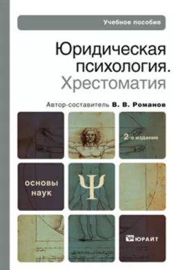 Юридическая психология. Хрестоматия 2-е изд., пер. и доп. Учебное пособие для вузов, Владимир Романов