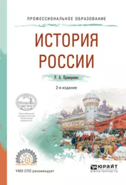 История России 2-е изд., испр. и доп. Учебное пособие для СПО, Римма Крамаренко