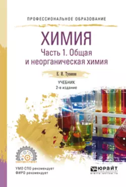 Химия. В 2 ч. Часть 1. Общая и неорганическая химия 2-е изд., испр. и доп. Учебник для СПО, Евгений Тупикин