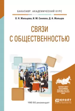 Связи с общественностью. Учебное пособие для академического бакалавриата, Ольга Жильцова