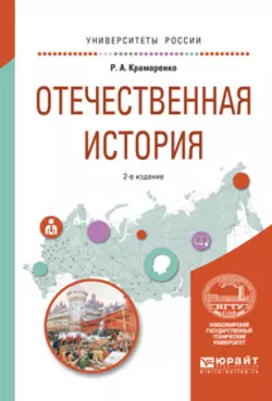 Отечественная история 2-е изд., испр. и доп. Учебное пособие для вузов, Римма Крамаренко