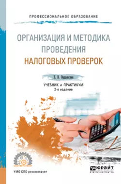 Организация и методика проведения налоговых проверок 2-е изд., пер. и доп. Учебник и практикум для СПО, Елена Ордынская