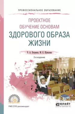 Проектное обучение основам здорового образа жизни 2-е изд., испр. и доп. Учебное пособие для СПО, Петр Петряков