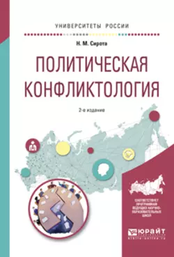 Политическая конфликтология 2-е изд., испр. и доп. Учебное пособие для бакалавриата и магистратуры, Наум Сирота