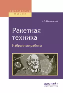 Ракетная техника. Избранные работы, Константин Циолковский