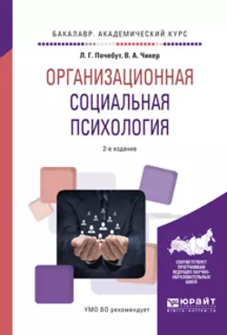 Организационная социальная психология 2-е изд., испр. и доп. Учебное пособие для академического бакалавриата, Людмила Почебут