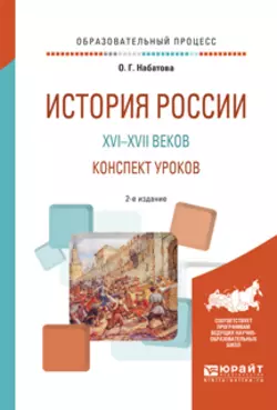 История России XVI—XVII веков. Конспект уроков 2-е изд. Практическое пособие, Оксана Набатова