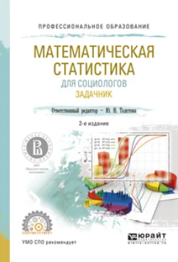 Математическая статистика для социологов. Задачник 2-е изд.  испр. и доп. Учебное пособие для СПО Юлиана Толстова и Анастасия Рыжова