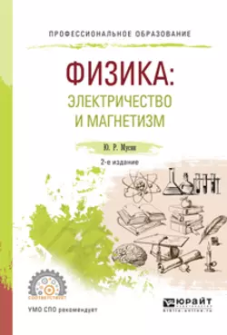 Физика: электричество и магнетизм 2-е изд., испр. и доп. Учебное пособие для СПО, Юрат Мусин