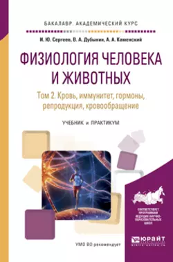 Физиология человека и животных в 3 т. Т. 2 кровь, иммунитет, гормоны, репродукция, кровообращение. Учебник и практикум для академического бакалавриата, Игорь Сергеев