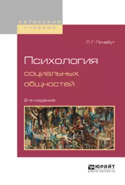 Психология социальных общностей 2-е изд., испр. и доп. Учебное пособие для бакалавриата и магистратуры, Людмила Почебут