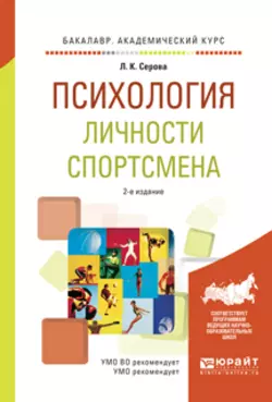 Психология личности спортсмена 2-е изд., испр. и доп. Учебное пособие для академического бакалавриата, Лидия Серова