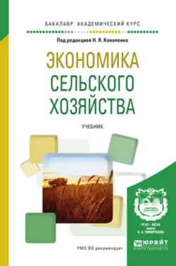 Экономика сельского хозяйства. Учебник для академического бакалавриата, Юлия Чутчева