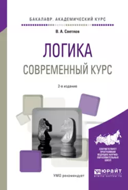 Логика. Современный курс 2-е изд., испр. и доп. Учебное пособие для академического бакалавриата, Виктор Светлов