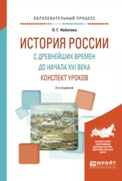 История России с древнейших времен до начала XVI века. Конспект уроков 2-е изд. Практическое пособие, Оксана Набатова