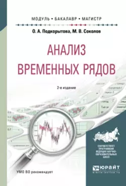 Анализ временных рядов 2-е изд., пер. и доп. Учебное пособие для бакалавриата и магистратуры, Ольга Подкорытова